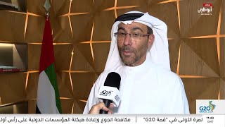 أحمد الصايغ يتحدث عن مشاركة الإمارات في قمة العشرين 2024 ودورها الاستراتيجي إقليمياً وعالمياً