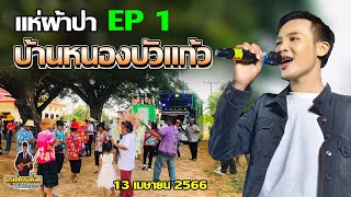 แห่ผ้าป่า บ้านหนองบัวแก้ว - รถแห่ยักษ์เล็กท้อปอรทัยมหาสารคาม (13 เมษายน 2566 )   EP 1