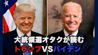 【大統領選オタクが読むトランプVSバイデン】オプエド　武・アーサー・ソーントン　五十嵐文彦　井沢元彦　あおみえり