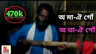 O TAOI GO O MAOI GO || ও মাঐ গোঁ-ও তাঐ গোঁ || Nagaon digital || Bangla song ||