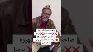 صاحب المقوله الشهيره 🚨يا زحليقة 🚨 يوجة رسالة الى الشعب الجزائري 🇩🇿 قبل رمضان 🤯😱