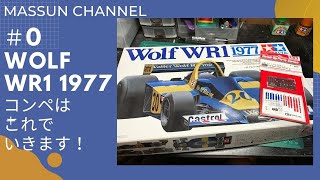 #0　Wolf WR1 1977開封レビュー　まっすんのカーモデルチャンネル！