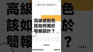 收藏了很多好看的配色，該如何用到簡報設計上呢？#ppt #powerpoint #tutorial #ppt教學 #簡報 #簡報教學