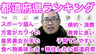 【都道府県ランキング】方言がカワイい・美男美女が多い・食べ物が美味しい・お酒が美味しい・倹約家が多い・浪費家が多い・教育に良い・子育てしやすい【移住したい都道府県・満足の高い都道府県】