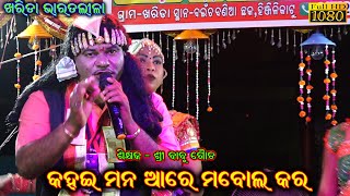 କହଇ ମନ ଆରେ ମୋବୋଲ କର || Babu Gouda Bharatlila || Odia Bharatlila Sk Nataka @SK_NATAKA