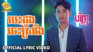 បេះដូងចេះស្រវឹង - បរិញ្ញា  (OFFICIAL LYRIC VIDEO)