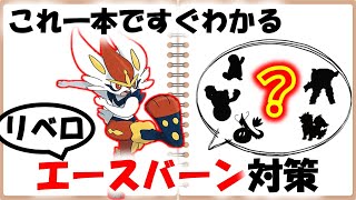 リベロエースバーン全ての対策まとめノート【ポケモン剣盾 対戦実況】