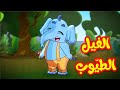 الفيل الطيوب - قناة بلبل BulBul TV