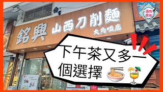 【 Dicky 日常 @ 大角咀 】 大大碗 👍🏻 抵食 👍🏻👍🏻 飽肚 👍🏻👍🏻👍🏻 好味 👍🏻👍🏻👍🏻👍🏻 就係佢 。。 刀削麵 🍜😋