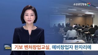 [yesTV뉴스] 기술보증기금, '벤처창업교실' 운영