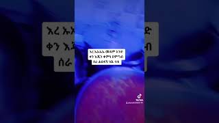 እረ ኡኡኡ መዳም አንድ ቀን እጂን ቀምሳ በምግብ ሰራ ልደፋኝ ነዉ