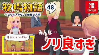 【牧場物語】息子がダイスキーをリスペクトしないか心配【オリーブタウンと希望の大地】