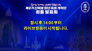 제2기 신북방 청년 미래 개척단  최종발표회