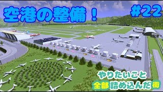 #22【Cities Skylines】空港の整備！やりたいこと全部詰め込んだ街 Part22【ゆっくり実況】