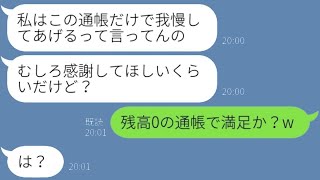 不倫していた妻が突然離婚届を突きつけて、愛人と駆け落ち。「銀行口座は全部もらったよw」→勝ち誇る彼女に〇〇を伝えた時の反応が...w