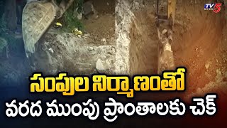 సంపులతో ముంపు ప్రాంతాలకు చెక్ GHMC SPECIAL FOCUS ON Water Logging Areas | TV5 News