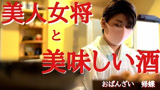 【美人女将】【おばんざい　帰蝶】【家庭料理】【北海道グルメ】家庭的で温かいススキノのおばんざい　帰蝶！北海道グルメ動画　＃美人女将　＃居酒屋　＃札幌グルメ