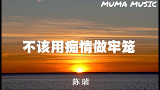 陳瑞 - 不該用癡情做牢籠『將所有的熱烈丢進了寒冬 , 直到現實耗盡我的夢。』