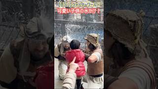 【USJ】ウォーターワールド 可愛い子供の水かけ！ #Shorts