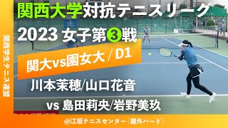 #超速報【関西リーグ2023/女子第③戦】川本茉穂/山口花音(関大) vs 島田莉央/岩野美玖 (園田女大) 2023年度 関西大学対抗テニスリーグ戦 女子第③戦 ダブルス1