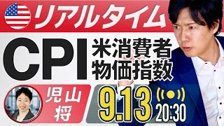 【FXライブ】8月米国消費者物価指数（CPI）ライブ！ドル円予想