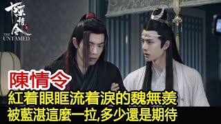 陳情令：紅着眼眶流着淚的魏無羨，被藍湛這麼一拉，多少還是期待︱肖戰︱王一博︱陳情令#魔幻劇情社