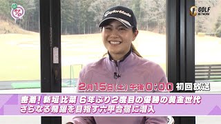 密着!新垣比菜 6年ぶり2度目の優勝の黄金世代。さらなる飛躍を目指す六甲合宿に潜入【とことん潜入！女子プロ2025】