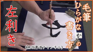 Left-handed brush How to write hiragana \