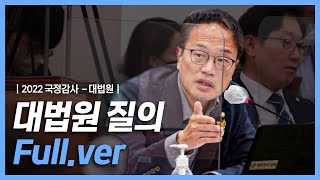 박주민의 7분 질의 풀버전 [2022 국정감사⎮대법원]