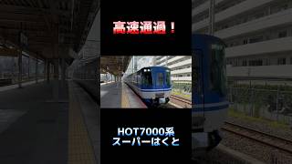 【高速通過！】智頭急行HOT7000系 スーパーはくと 京都行き #shorts #スーパーはくと #hot7000系 #高速通過