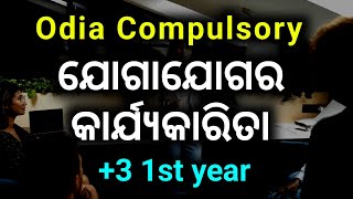 ଯୋଗାଯୋଗର କାର୍ଯ୍ୟକାରିତା || Plus Three 1st Semester Odia Compulsory class || +3 2nd Semester Odia AECC