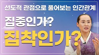 더 나은 인간관계를 위해 내가 해야할 일, 인간관계 잘하는 법, 집착말고 집중하기, 관심, 집중, 존중, 인간관계에서 상처 받지 않는 법 - 만월도전 5분한법 168회