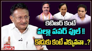 కెటిఆర్ కంటే పల్లా పవర్ ఫుల్!! కొడుకు కంటే ఎక్కువనా..? | Palla Rajeswar vs  KTR | Tolivelugu TV