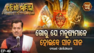 Bhabisya Malika - ଭବିଷ୍ୟ ମାଳିକା | ଗୋରୁଯେ ମନୁଷ୍ୟମାନେ ହୋଇବେ ସାନ ସାନ  | EP-49 | ଚାରଣ ପାର୍ଥ ସାରଥୀ