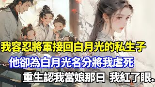 （完結爽文）我容忍受傷不育的將軍接回他和白月光的3個私生子，10年後他卻為白月光名分將我虐待至死，重生繼子喊我娘親那日，我先扇了他一巴掌#小說#漫畫#重生