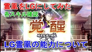 【キングダム乱】LG霊凰のスキル紹介【キンラン】