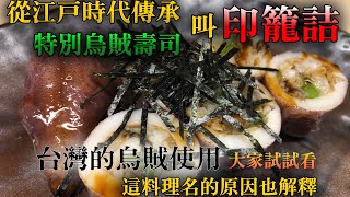 【透抽特別用法】現代壽司店的話不會出現　使用一整隻烏賊做的特別壽司　叫印籠詰　有碰到日本歷史再解釋一下