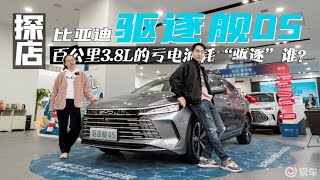 探店驱逐舰05：纯电续航120km，亏电油耗3.8L，果弃油