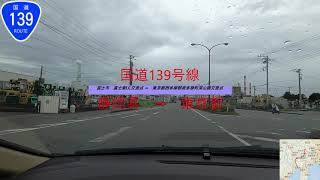 国道139号線　静岡県　富士市　⇒　東京都　奥多摩町　等速　Japan　National highway 139　Fuji City ⇒ Okutama