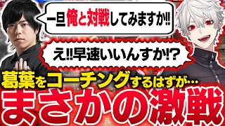 葛葉をコーチングするはずが普通に直対で負けてしまうカワノ【スト6・CRカップ練習】