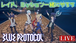 【ブルプロ】レイド周回とかやります！フレンド、チーム募集中 #blueprotocol #ブループロトコル