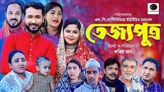 সিলেটী নাটক || তেজ্যপুত্র || Tejjoputro || New Sylheti Natok || Akkel Ali || Shah Jebin