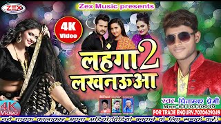 #VIDEO_SONG लहंगा लखनऊआ का रिकॉर्ड तोड़ा!!लहंगा लखनऊआ 2!!pitambar premi ka!!Lahanga Lucknowaa2