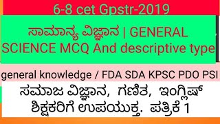 Gpstr-2019 General science | G K Model question paper MCQ with descriptive type questions.