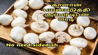 காளான் இருந்தா இப்படி டிபன் செய்து பாருங்க ரொம்பவே பாராட்டுவாங்க/ mushroom recipe in tamil