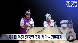 제1회 옥천 전국연극제 개막·· 7일까지ㅣMBC충북 뉴스ㅣ