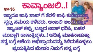 ಆಕೆಗೆ ಅವನ ಮೇಲೆ ಪ್ರೀತಿ.. ಆದರೆ ಅವನಿಗೆ..!! ಕಾವ್ಯಾಂಜಲಿ..!(ಭಾಗ-16)#love stories#Resshma creatorswayy#