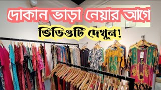 দোকান ভাড়া নেয়ার আগে এই বিষয়গুলো প্রত্যেকের জানা দরকার।