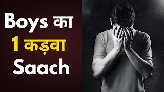 Boys का 1 कड़वा  Saach | Pain and Struggle of Every Boy #motivationalstory