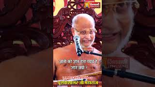 ज्ञानी को ज्ञान देना है व्यर्थ जाने क्यों ?| Pulak Sagar Ji Maharaj | Jinvani Channel